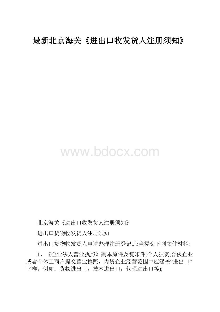 最新北京海关《进出口收发货人注册须知》.docx