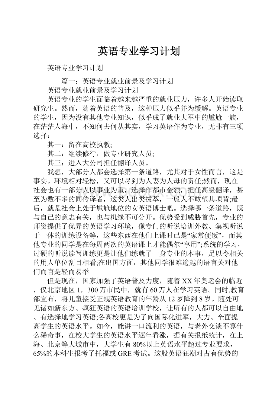 英语专业学习计划.docx