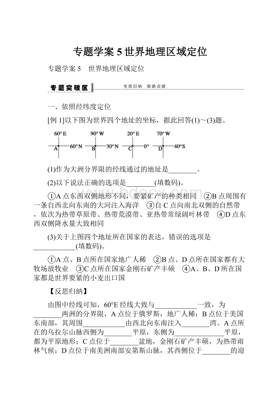 专题学案5世界地理区域定位.docx