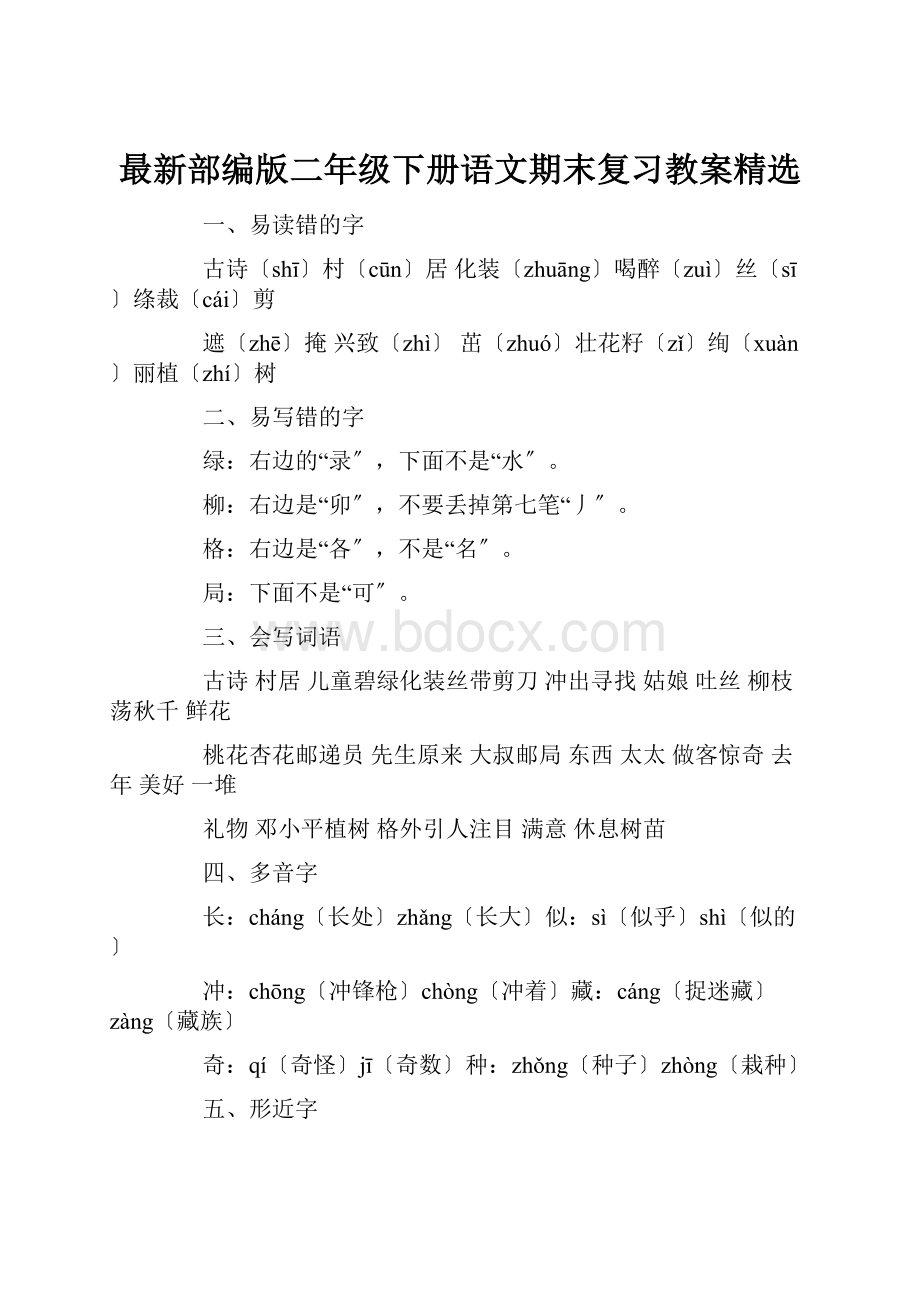 最新部编版二年级下册语文期末复习教案精选.docx