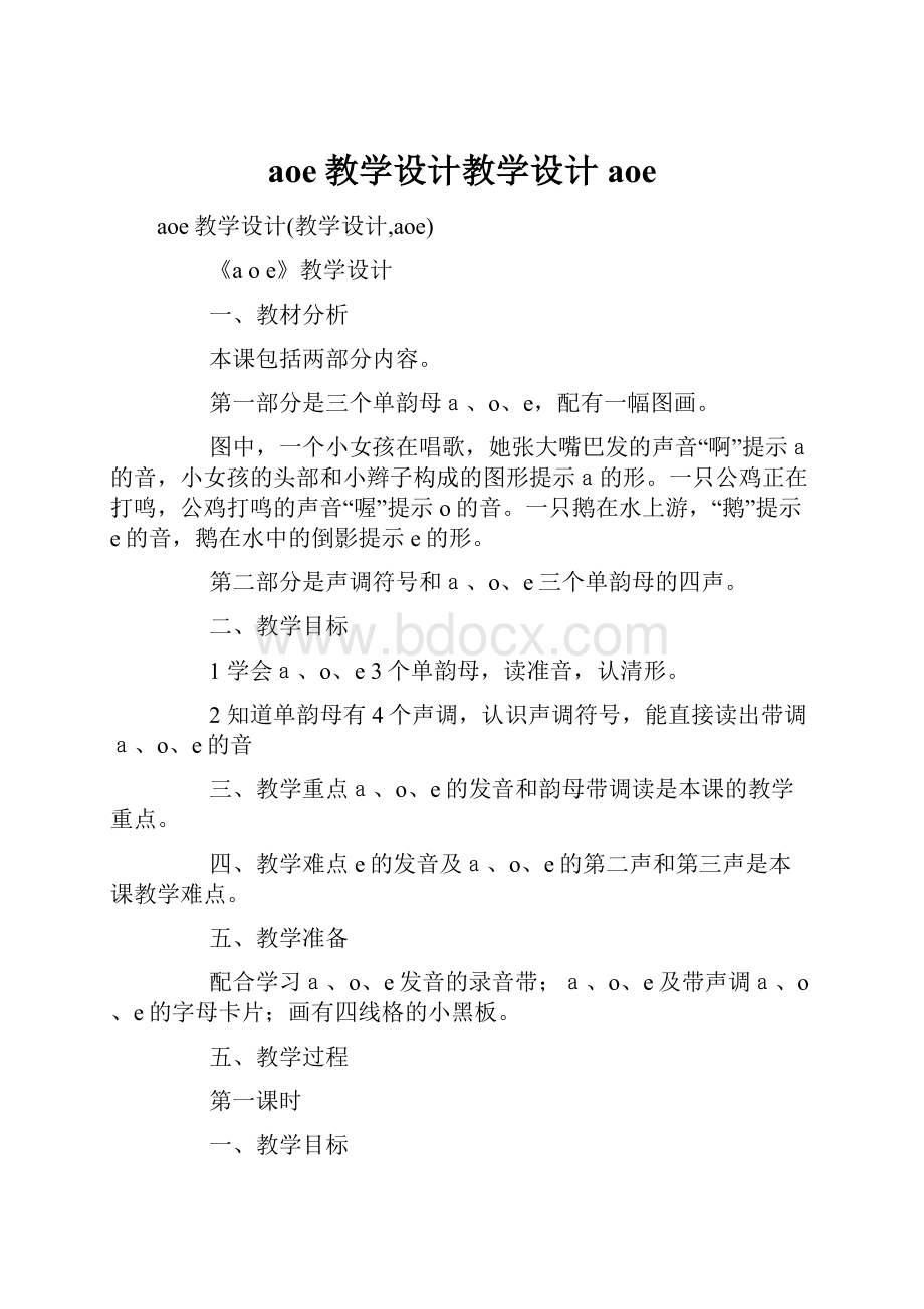 aoe教学设计教学设计aoe.docx