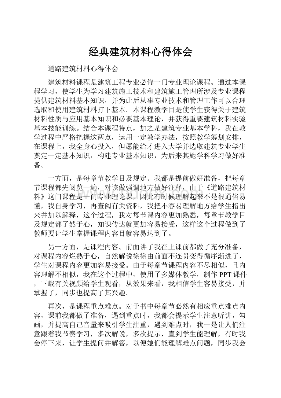 经典建筑材料心得体会.docx_第1页