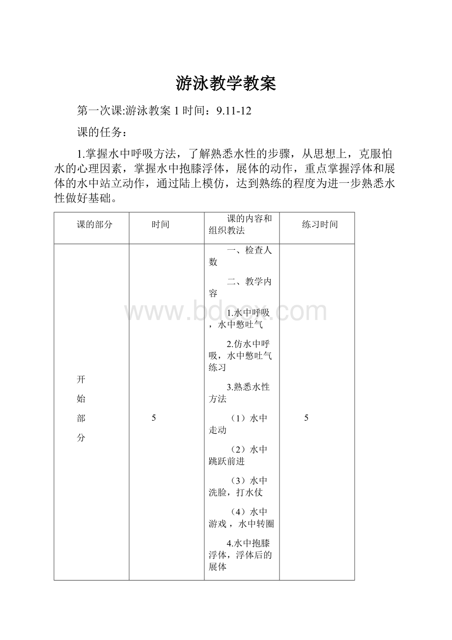 游泳教学教案.docx_第1页