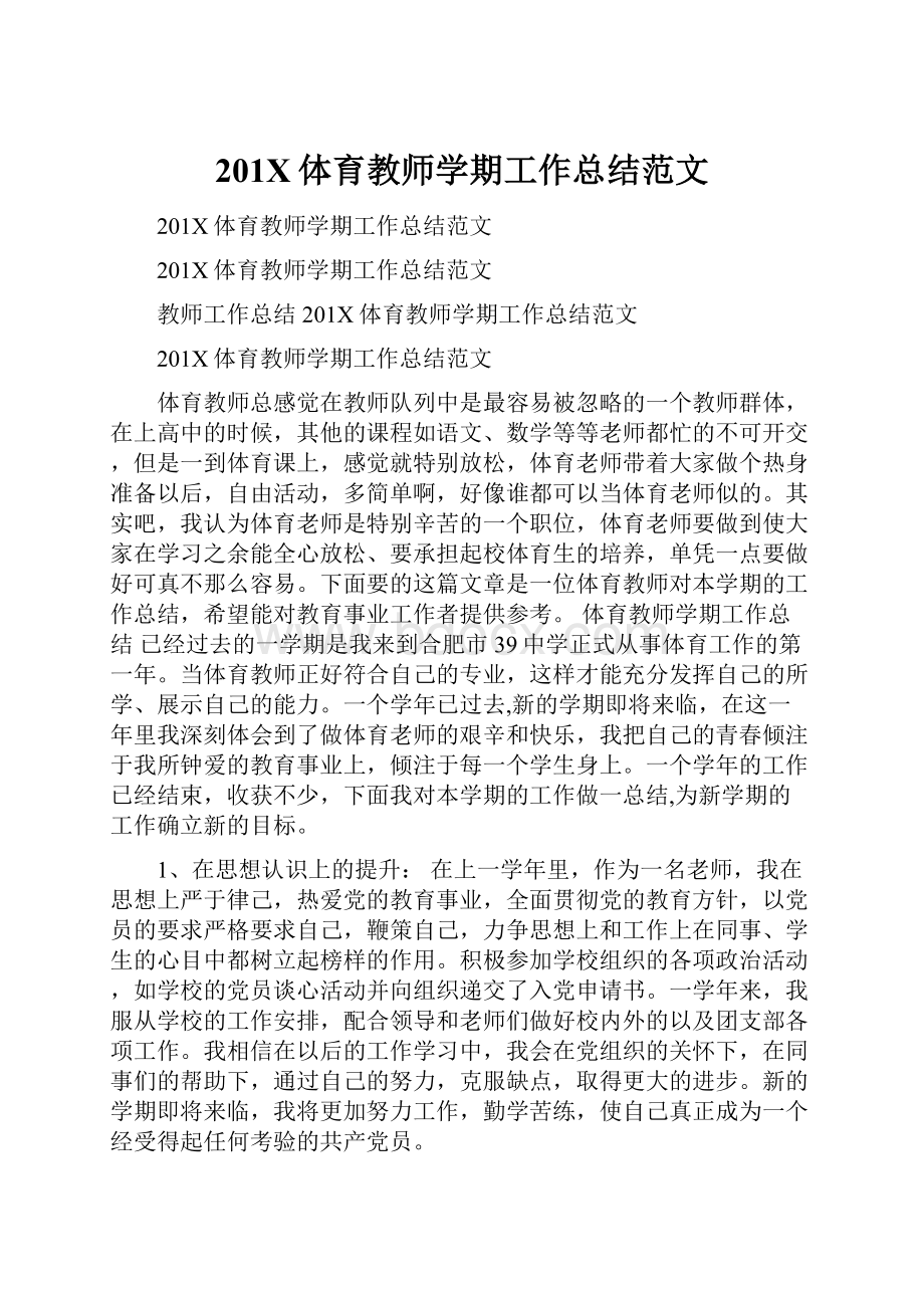 201X体育教师学期工作总结范文.docx