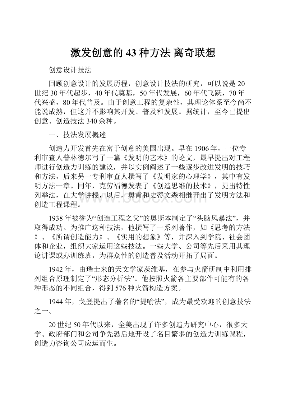 激发创意的43种方法离奇联想.docx