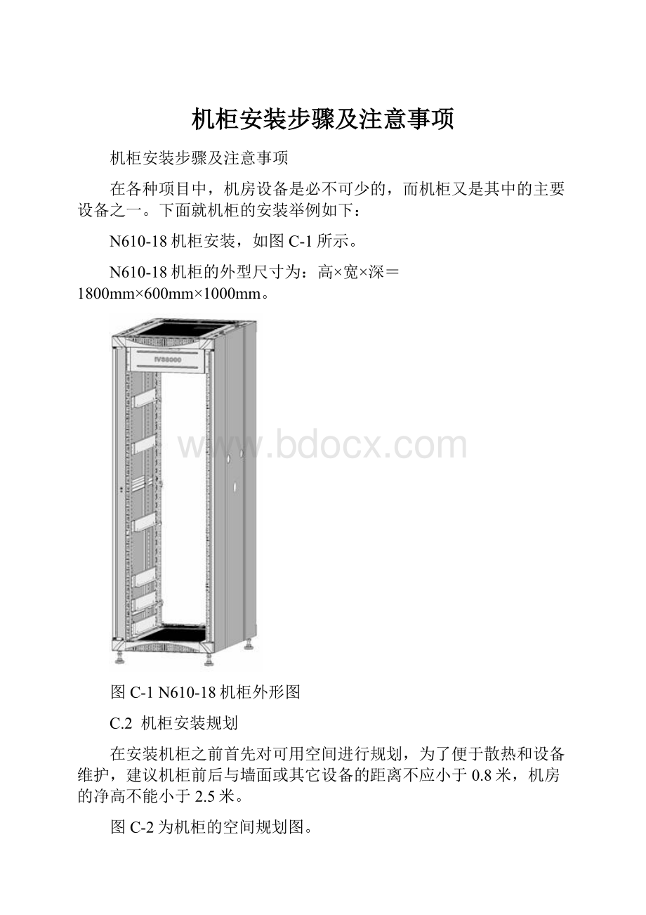 机柜安装步骤及注意事项.docx