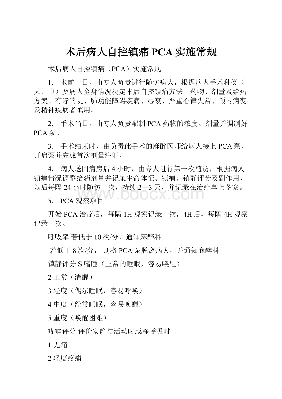 术后病人自控镇痛PCA实施常规.docx