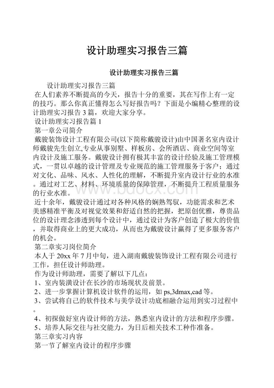 设计助理实习报告三篇.docx_第1页