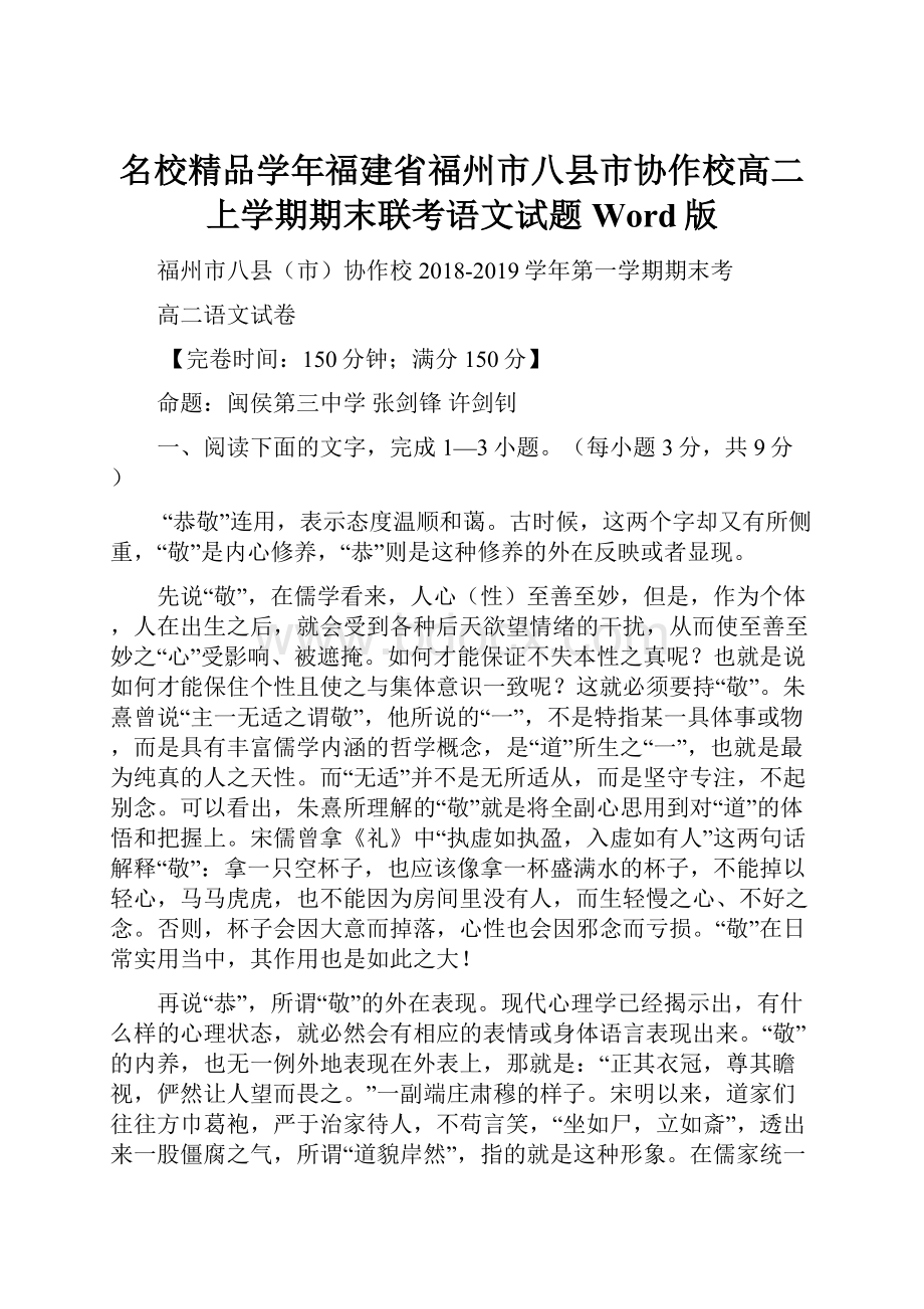 名校精品学年福建省福州市八县市协作校高二上学期期末联考语文试题Word版.docx