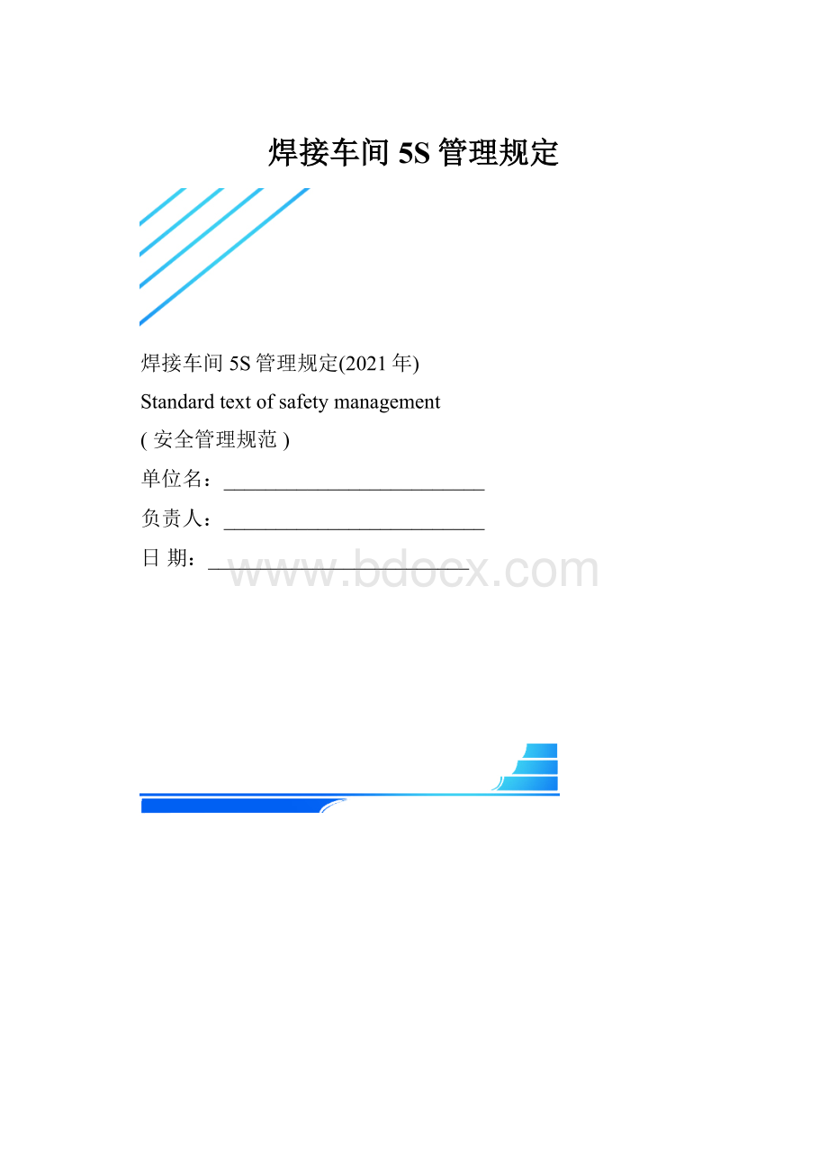 焊接车间5S管理规定.docx