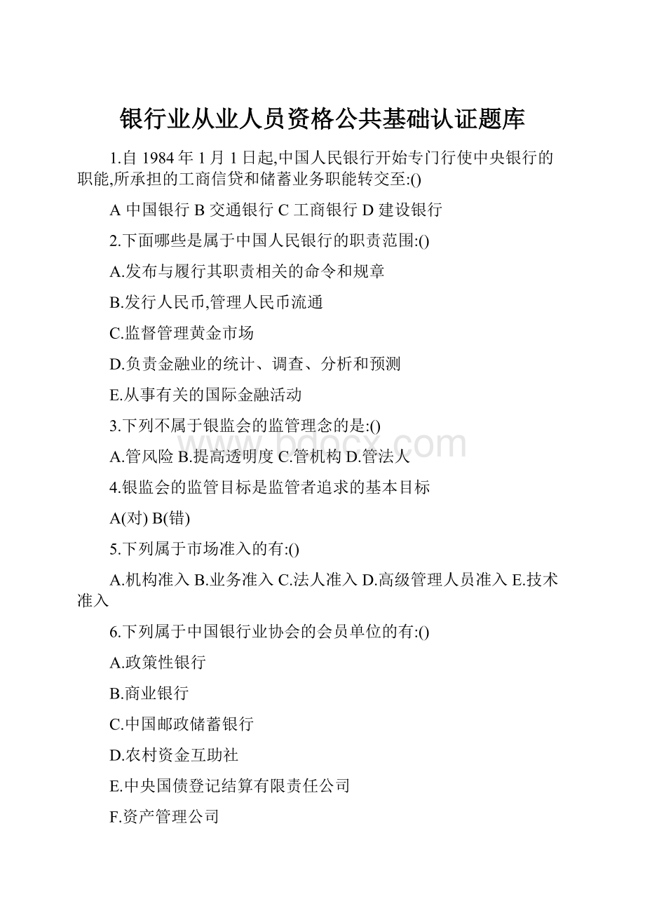 银行业从业人员资格公共基础认证题库.docx_第1页