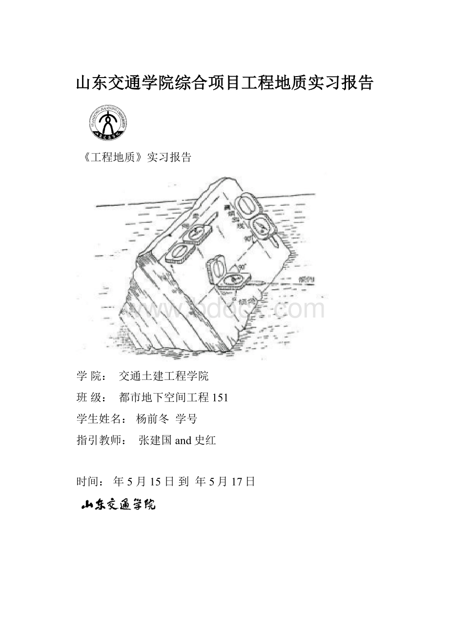 山东交通学院综合项目工程地质实习报告.docx