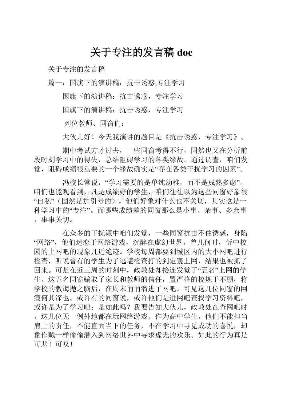 关于专注的发言稿doc.docx