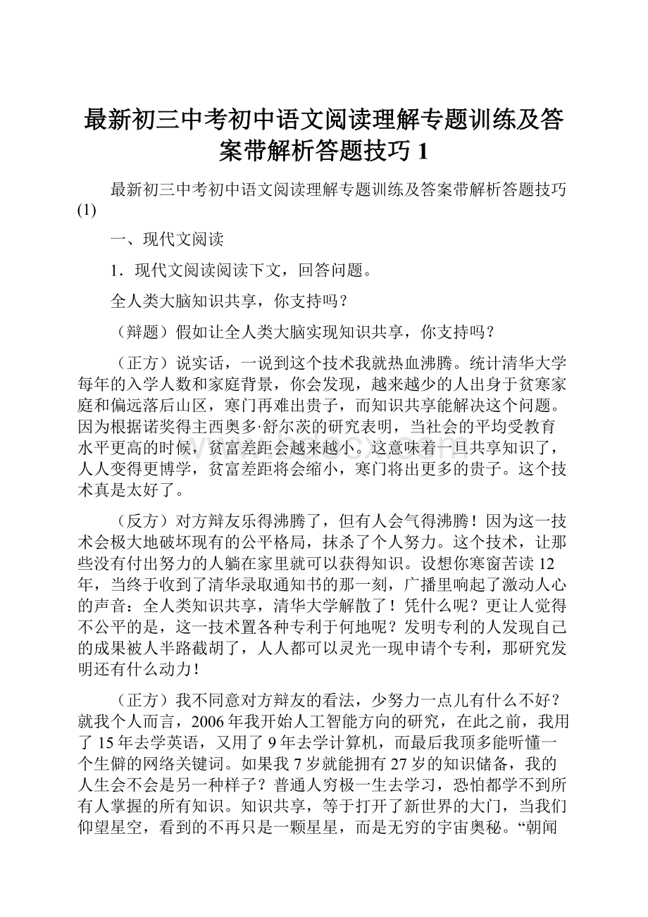 最新初三中考初中语文阅读理解专题训练及答案带解析答题技巧1.docx