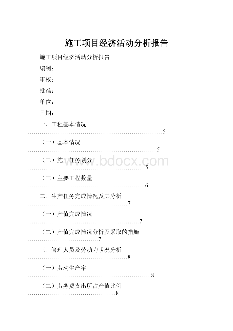 施工项目经济活动分析报告.docx_第1页