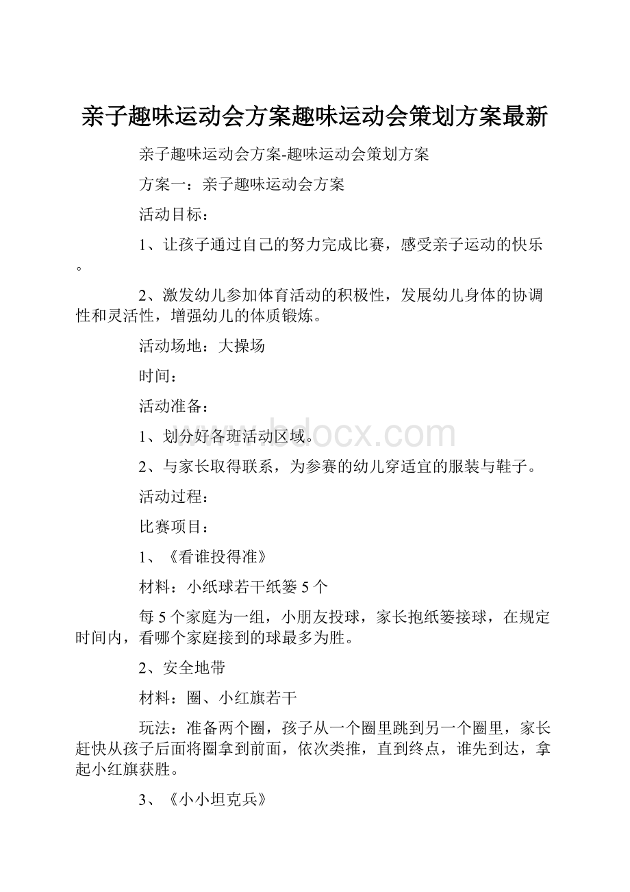 亲子趣味运动会方案趣味运动会策划方案最新.docx