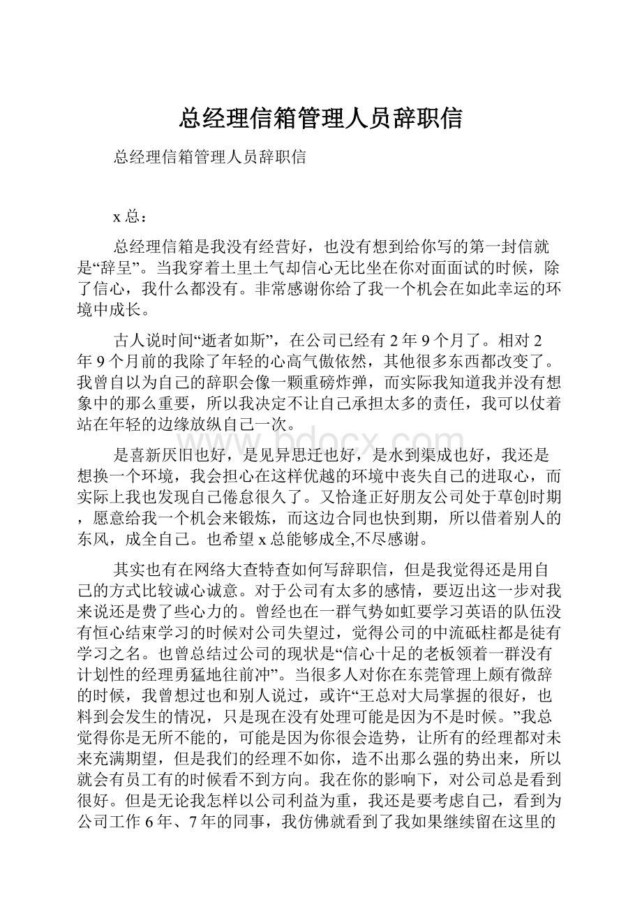 总经理信箱管理人员辞职信.docx_第1页