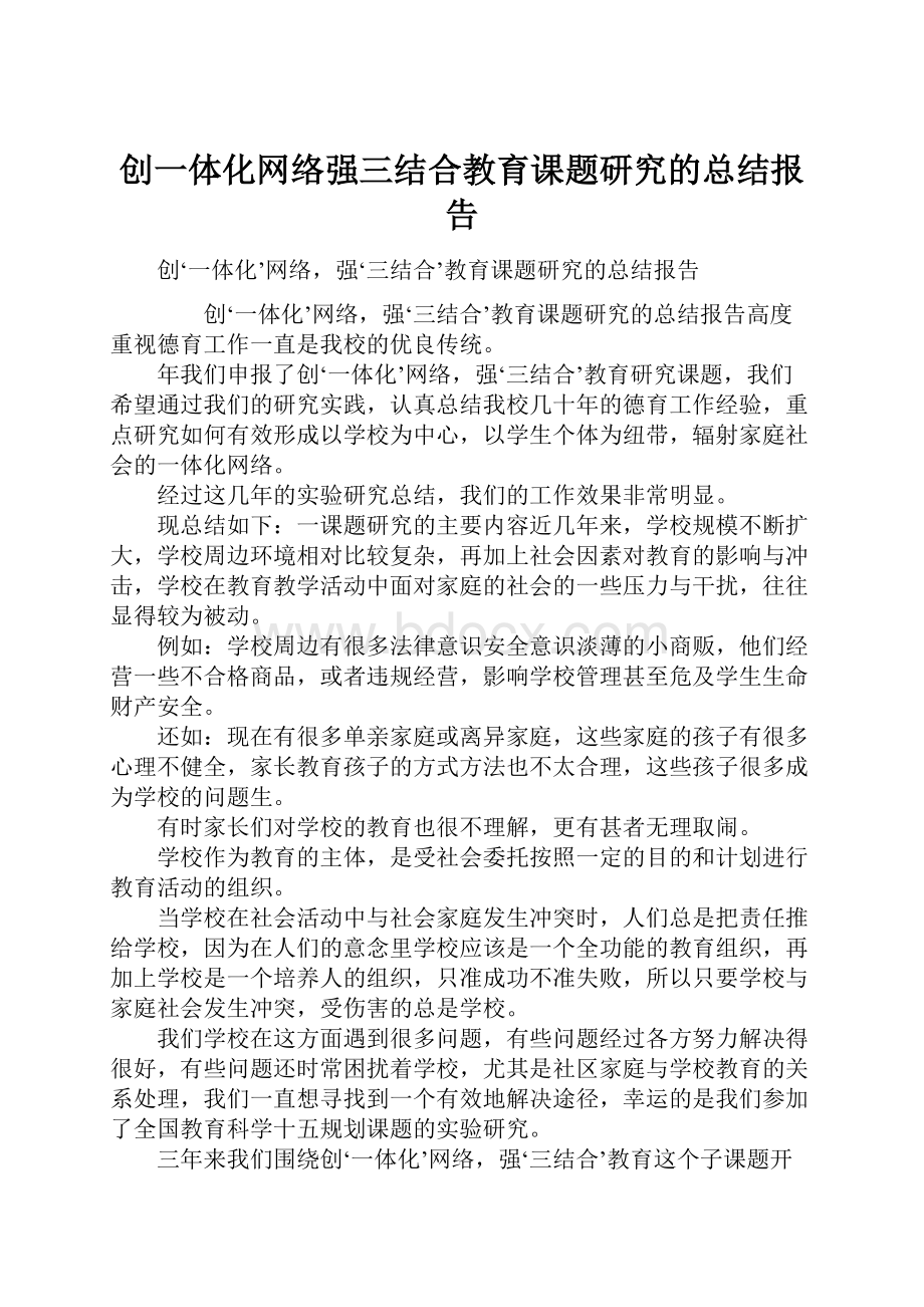 创一体化网络强三结合教育课题研究的总结报告.docx_第1页