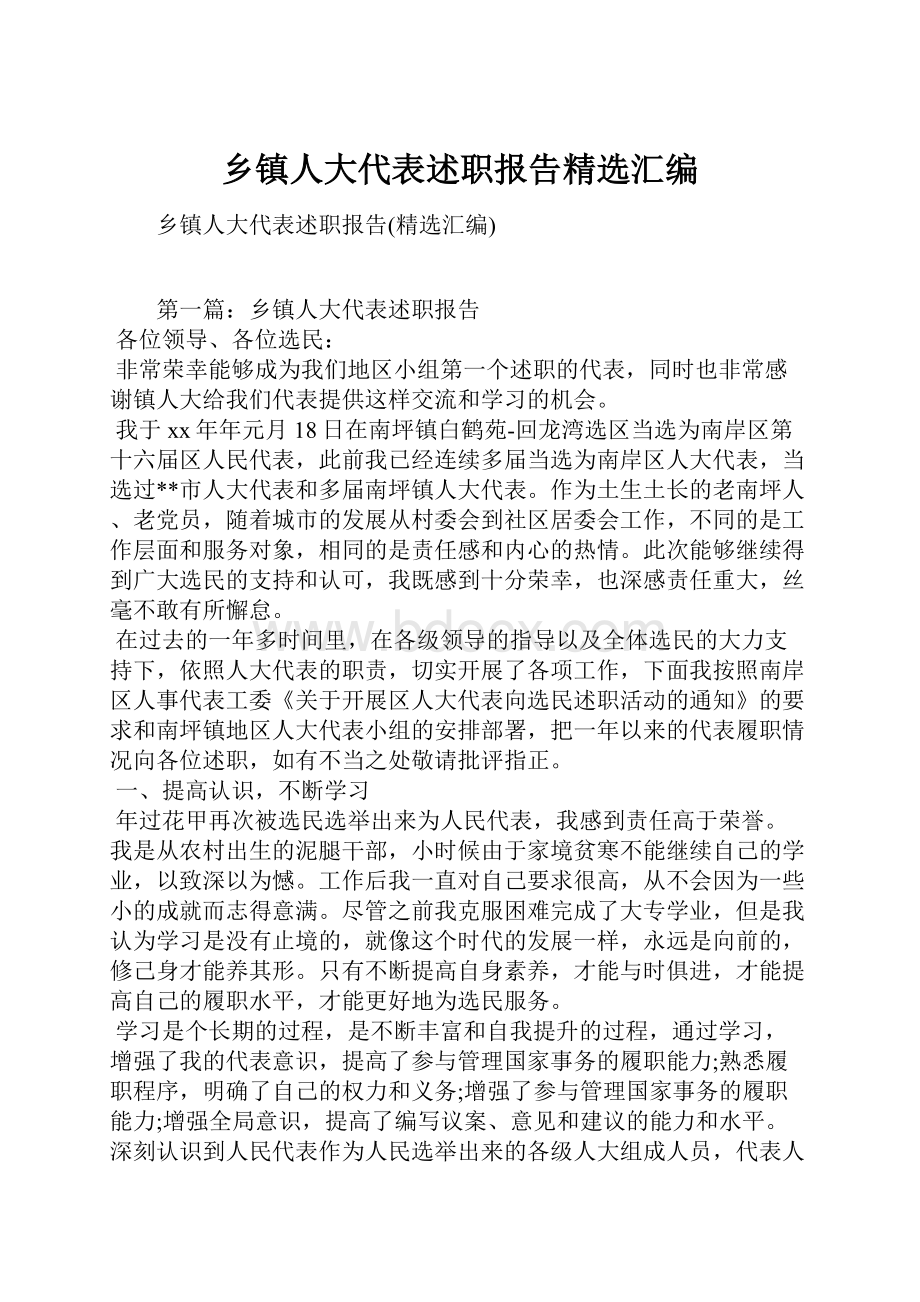 乡镇人大代表述职报告精选汇编.docx_第1页