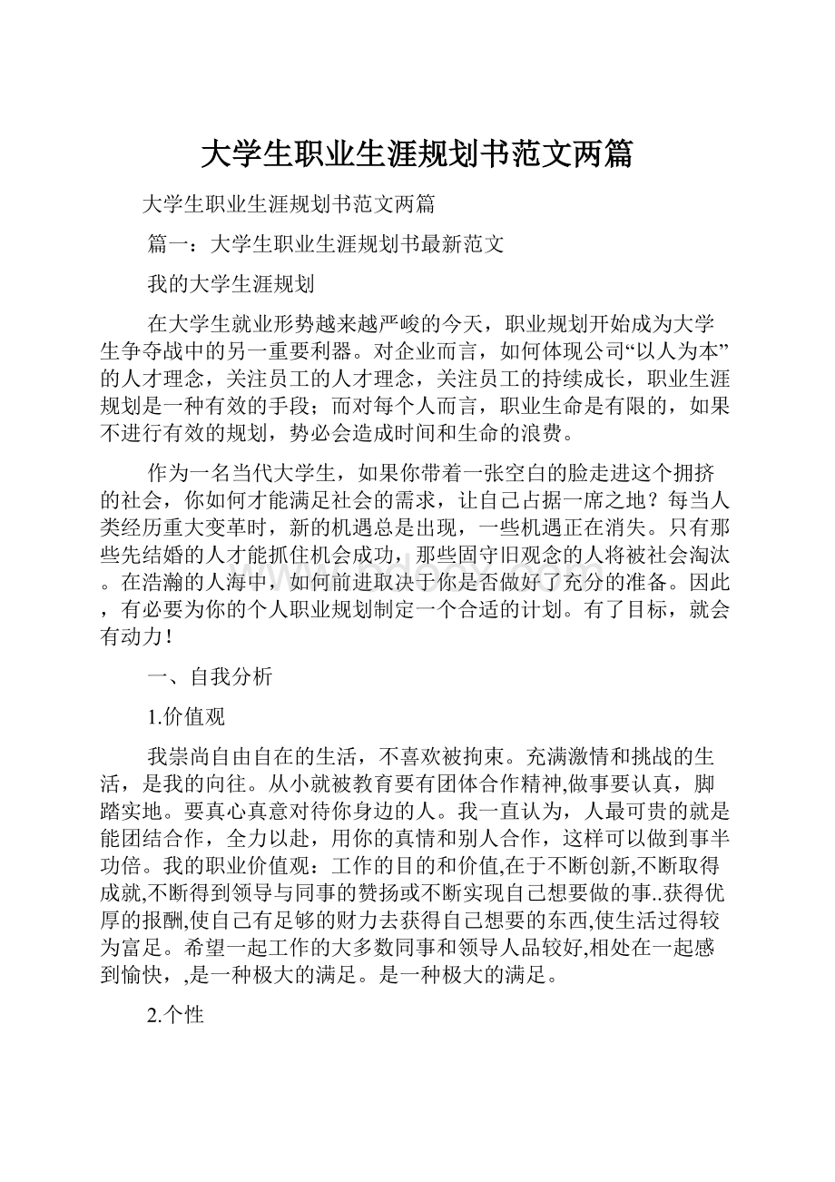 大学生职业生涯规划书范文两篇.docx