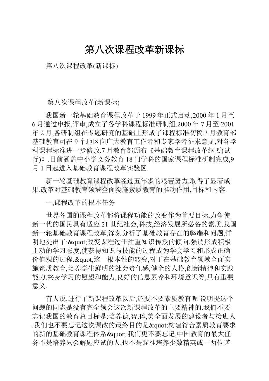 第八次课程改革新课标.docx