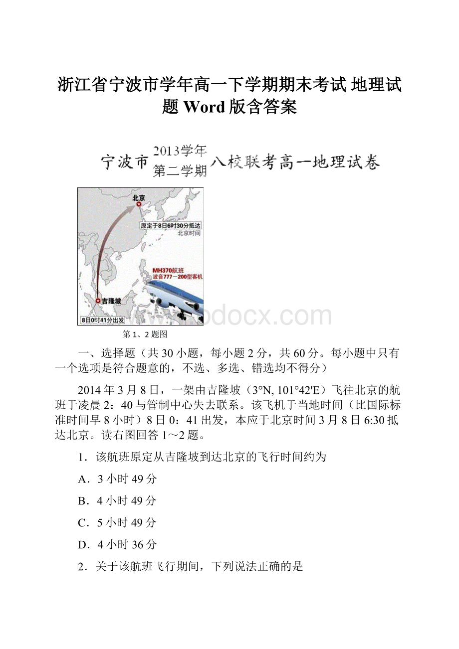 浙江省宁波市学年高一下学期期末考试 地理试题 Word版含答案.docx_第1页