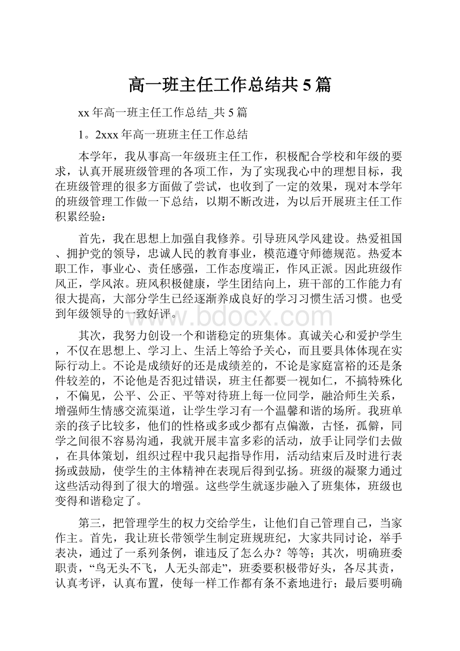 高一班主任工作总结共5篇.docx_第1页