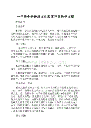 一年级全册传统文化教案详案教学文稿.docx