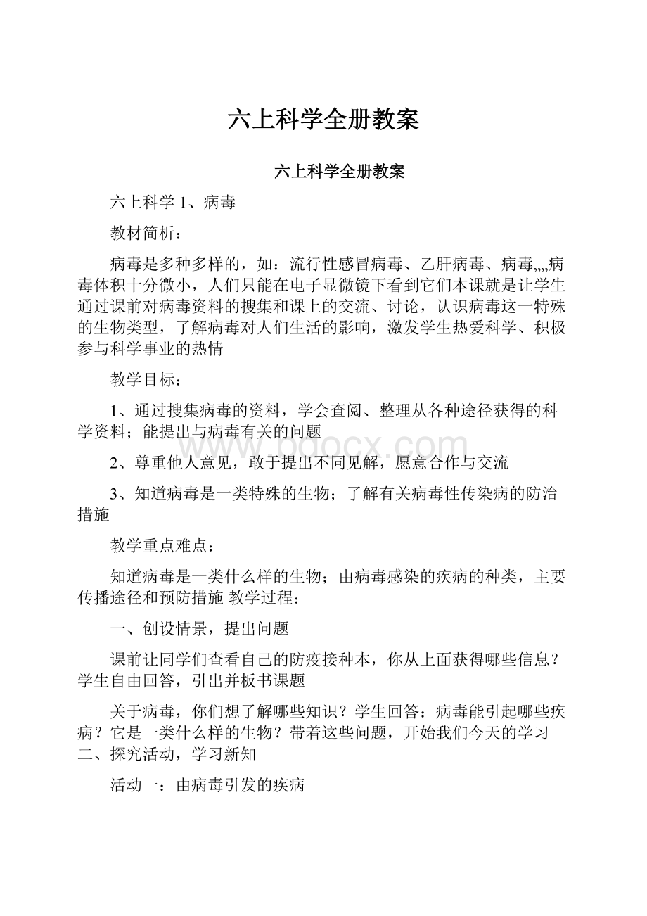 六上科学全册教案.docx