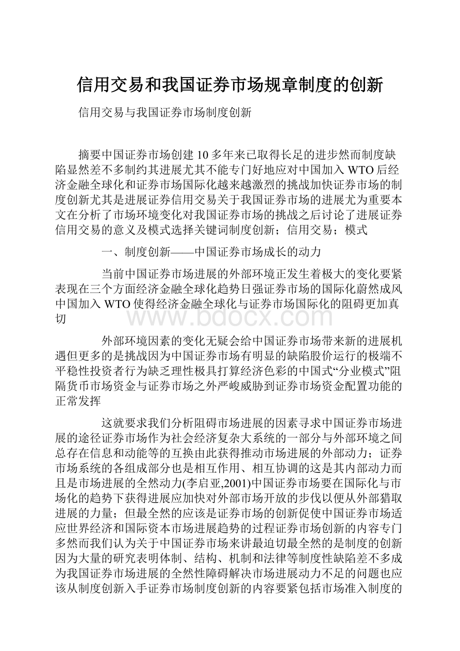 信用交易和我国证券市场规章制度的创新.docx