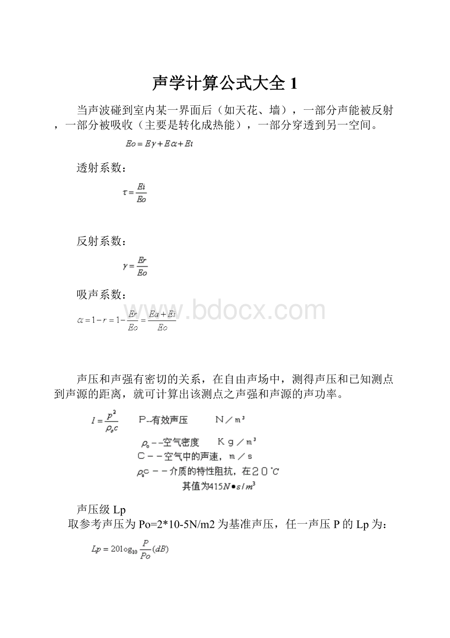 声学计算公式大全1.docx