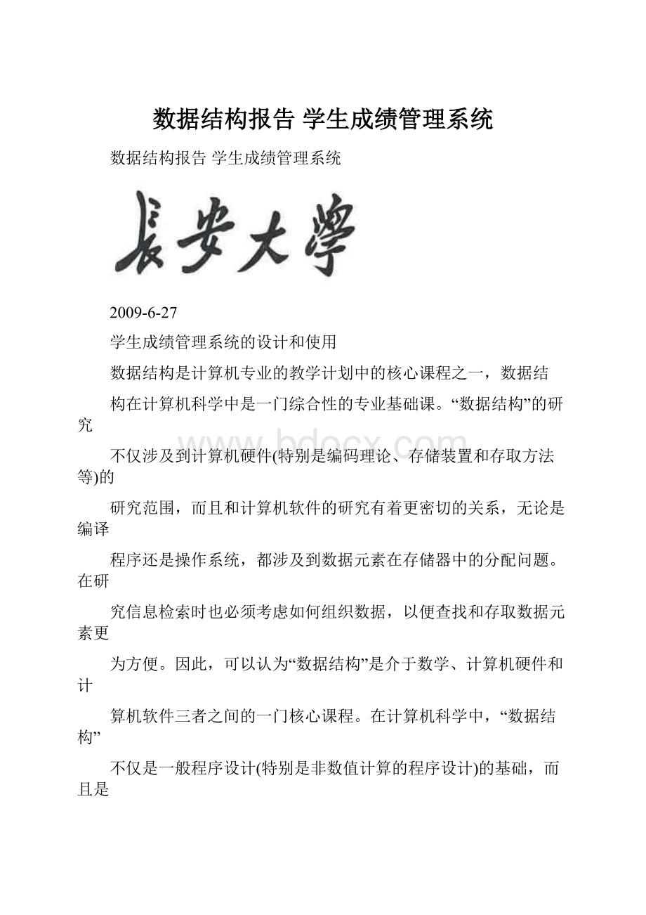 数据结构报告 学生成绩管理系统.docx