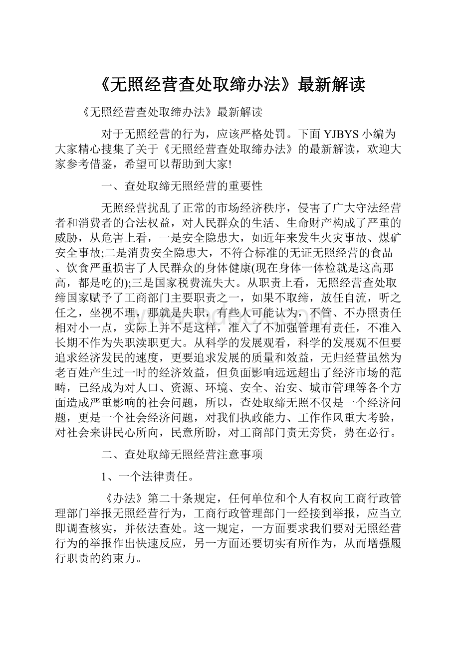 《无照经营查处取缔办法》最新解读.docx