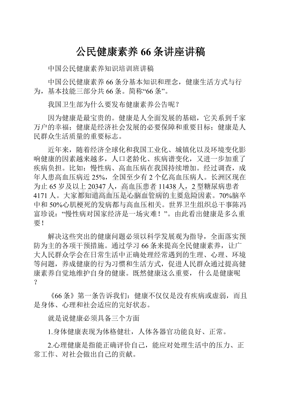 公民健康素养66条讲座讲稿.docx