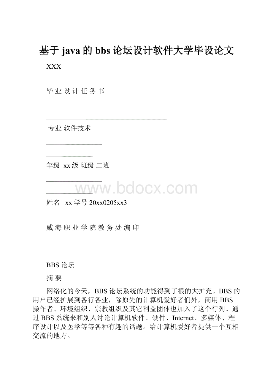 基于java的bbs论坛设计软件大学毕设论文.docx_第1页