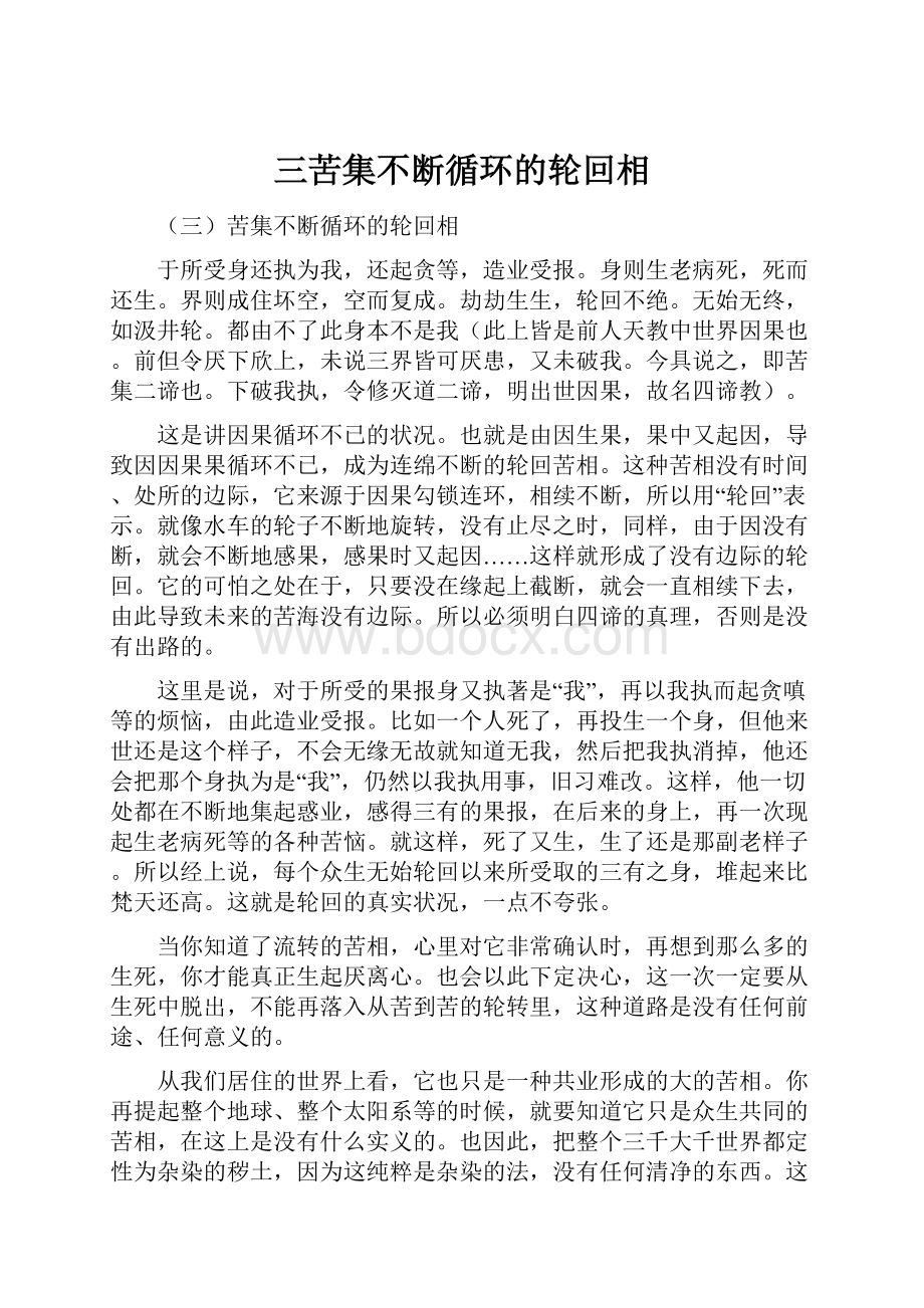 三苦集不断循环的轮回相.docx