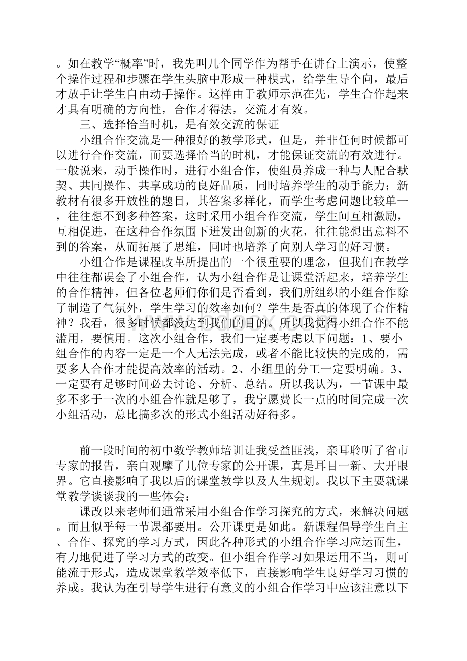 省初中数学教师培训心得体会.docx_第2页