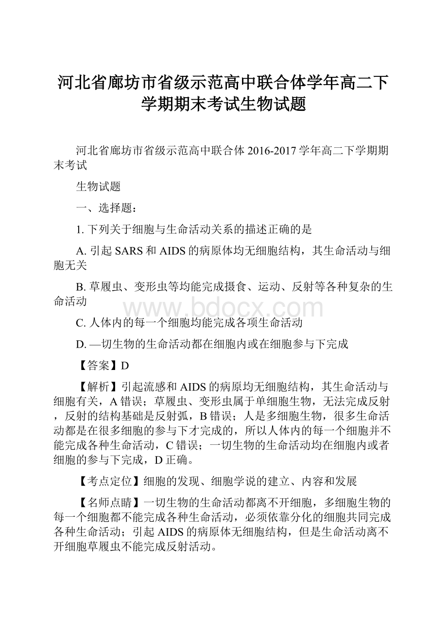 河北省廊坊市省级示范高中联合体学年高二下学期期末考试生物试题.docx_第1页