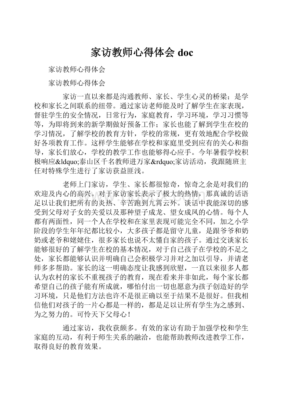 家访教师心得体会doc.docx_第1页