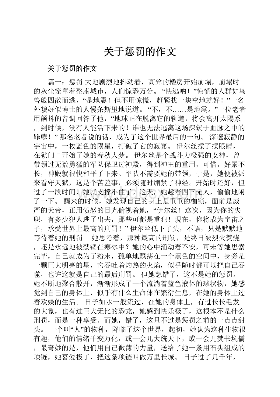 关于惩罚的作文.docx