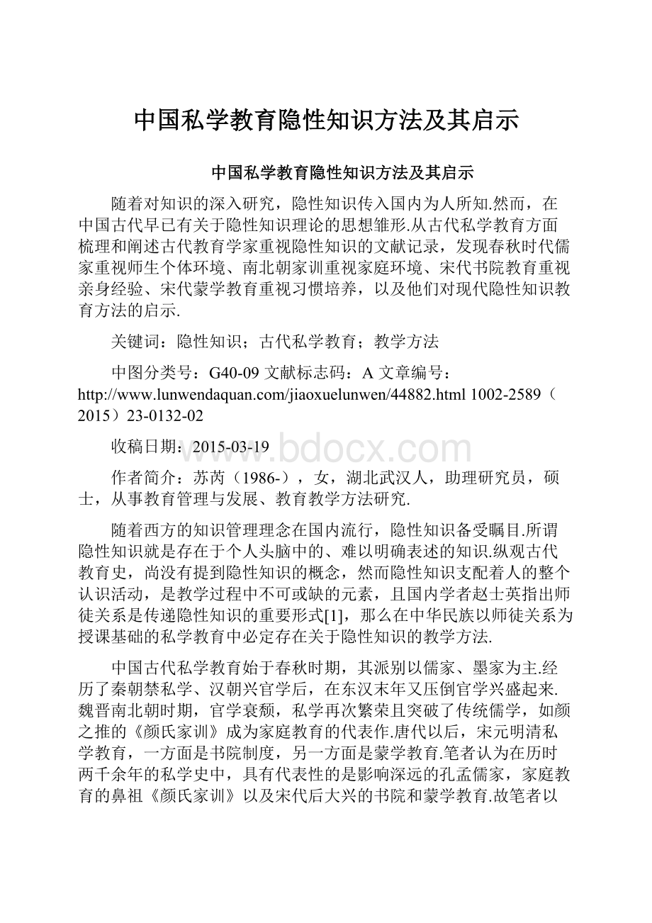 中国私学教育隐性知识方法及其启示.docx