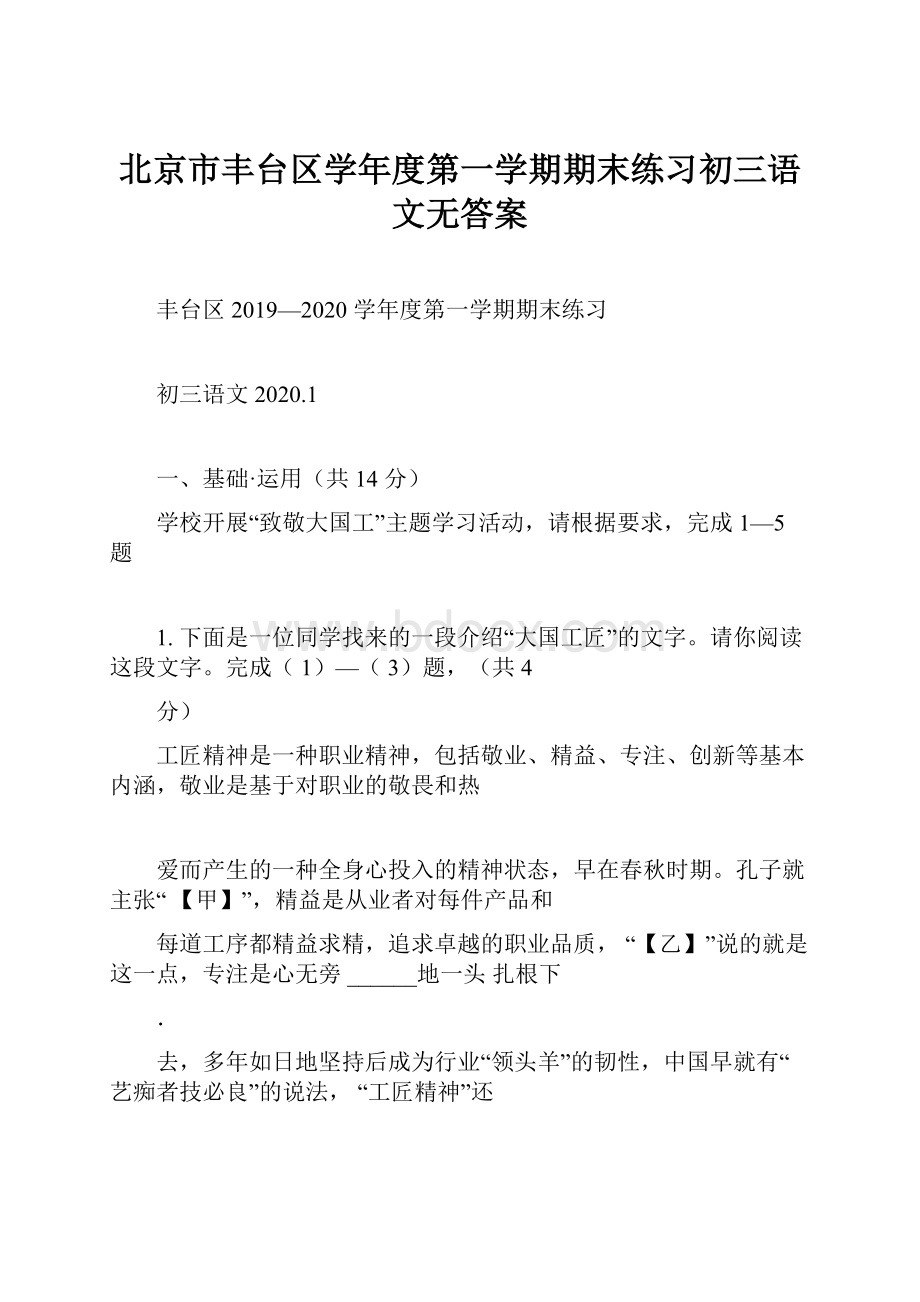 北京市丰台区学年度第一学期期末练习初三语文无答案.docx