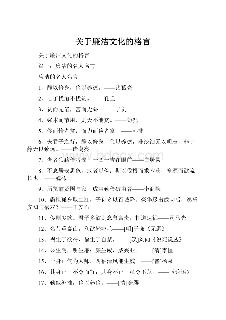 关于廉洁文化的格言.docx_第1页