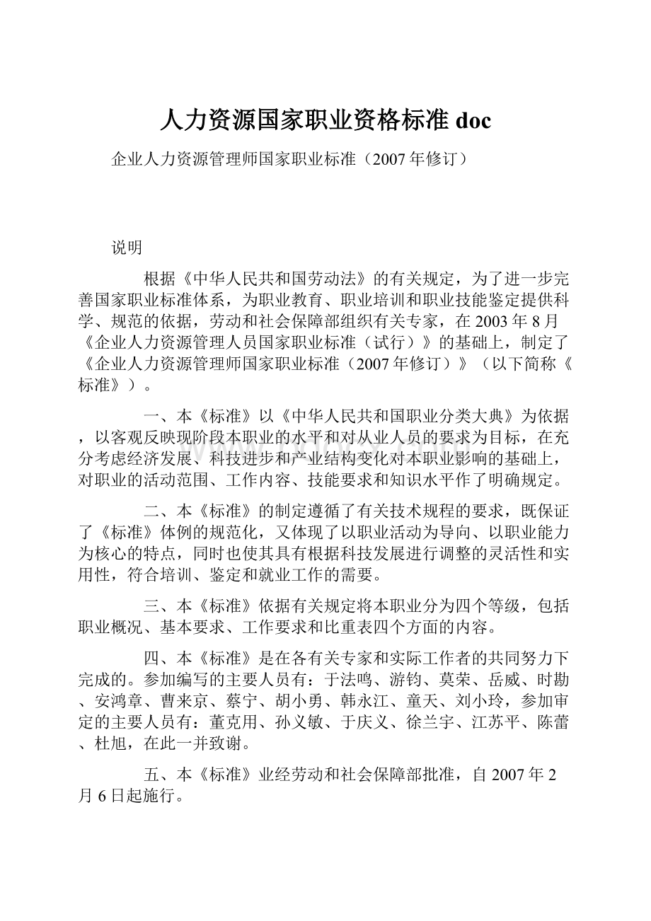 人力资源国家职业资格标准doc.docx_第1页