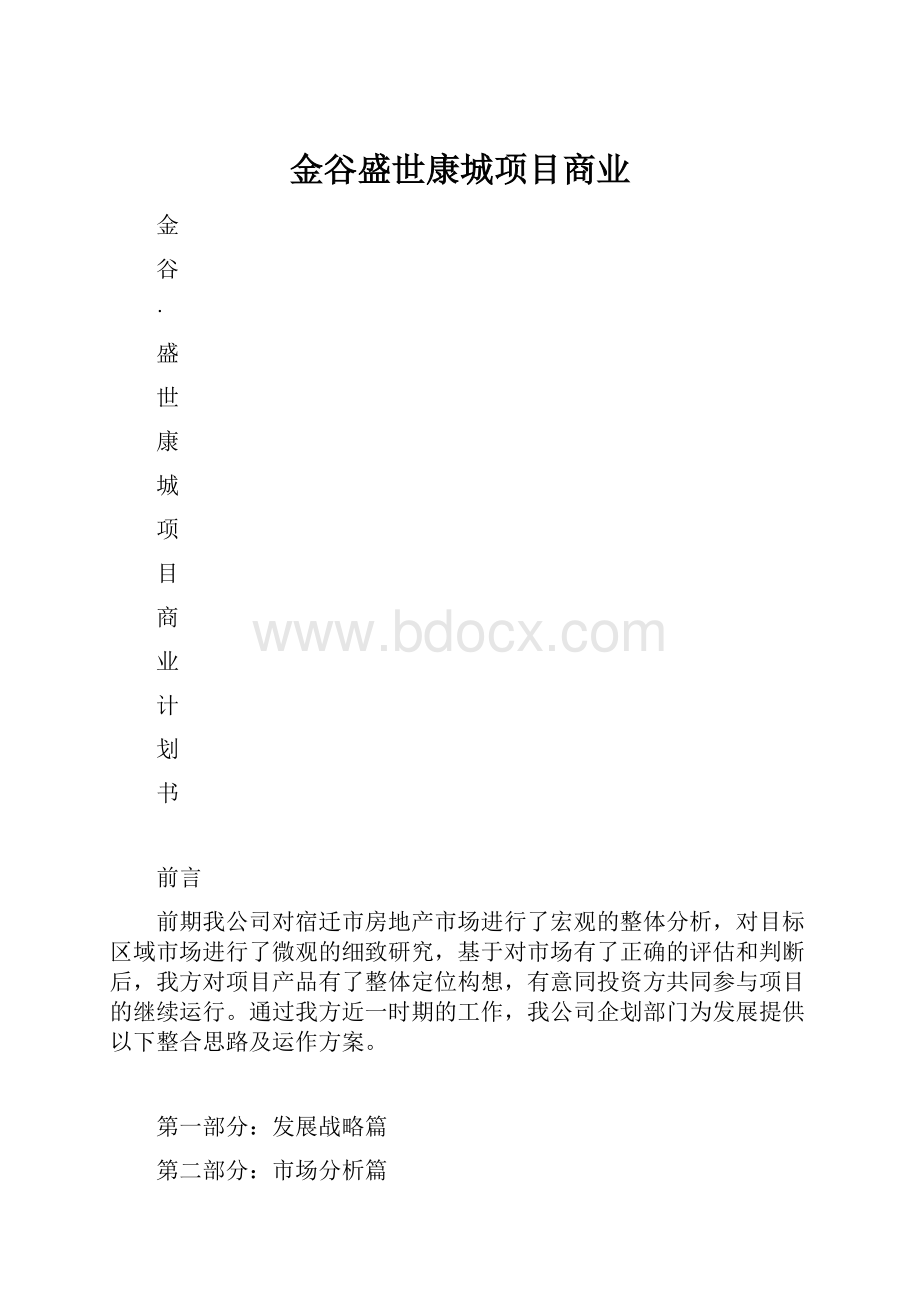 金谷盛世康城项目商业.docx