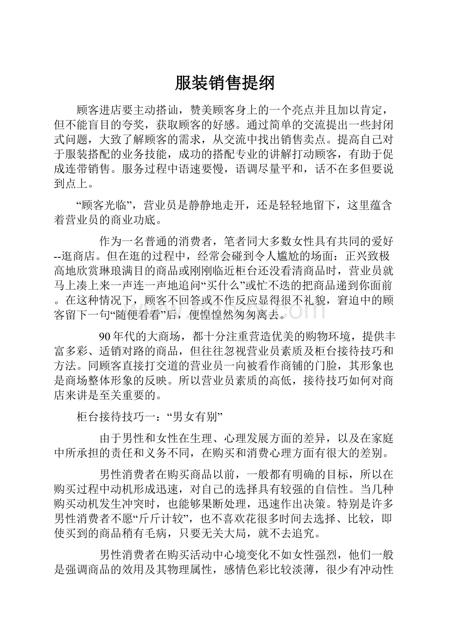 服装销售提纲.docx