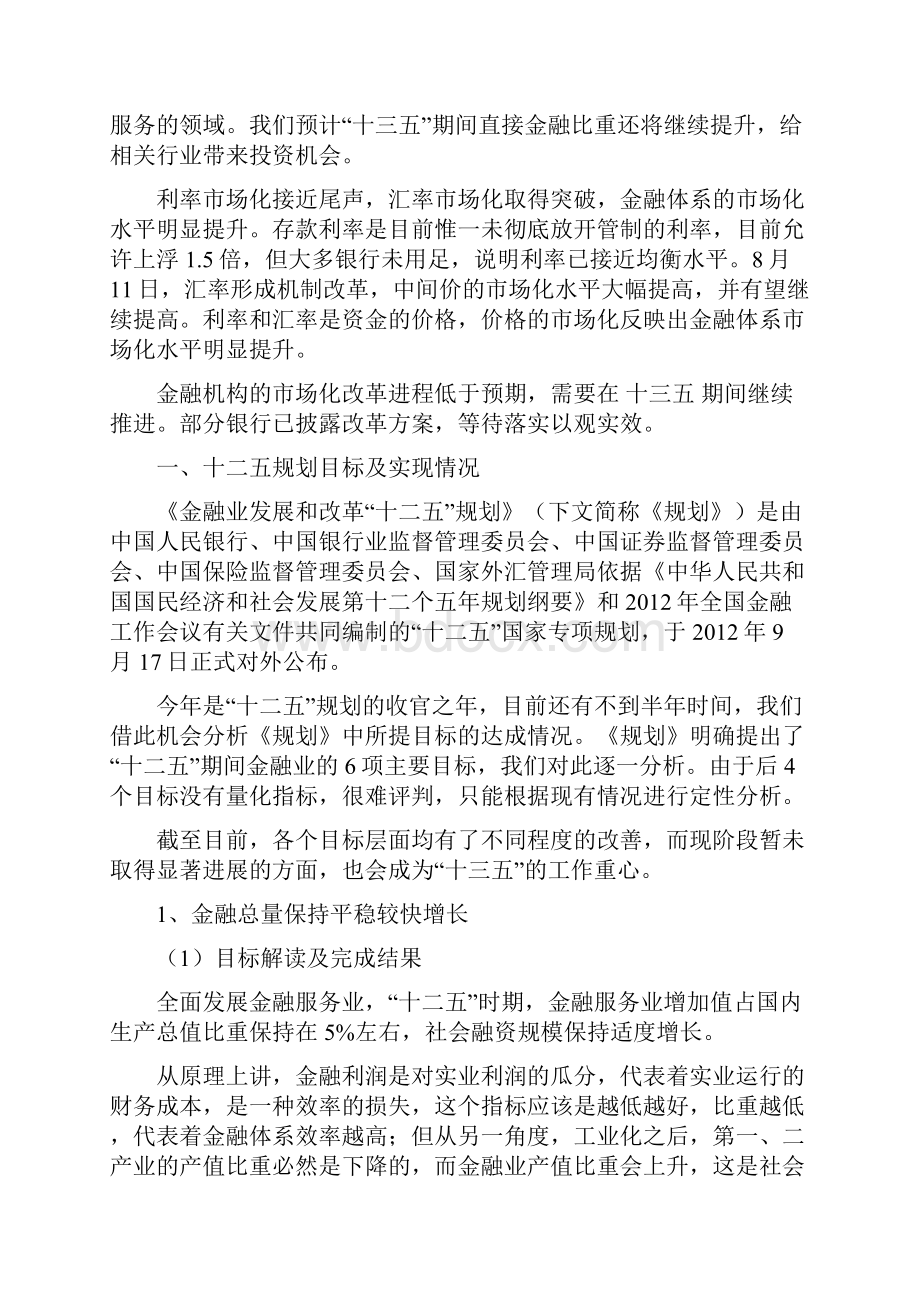 金融行业十三五规划展望分析报告经典版.docx_第3页