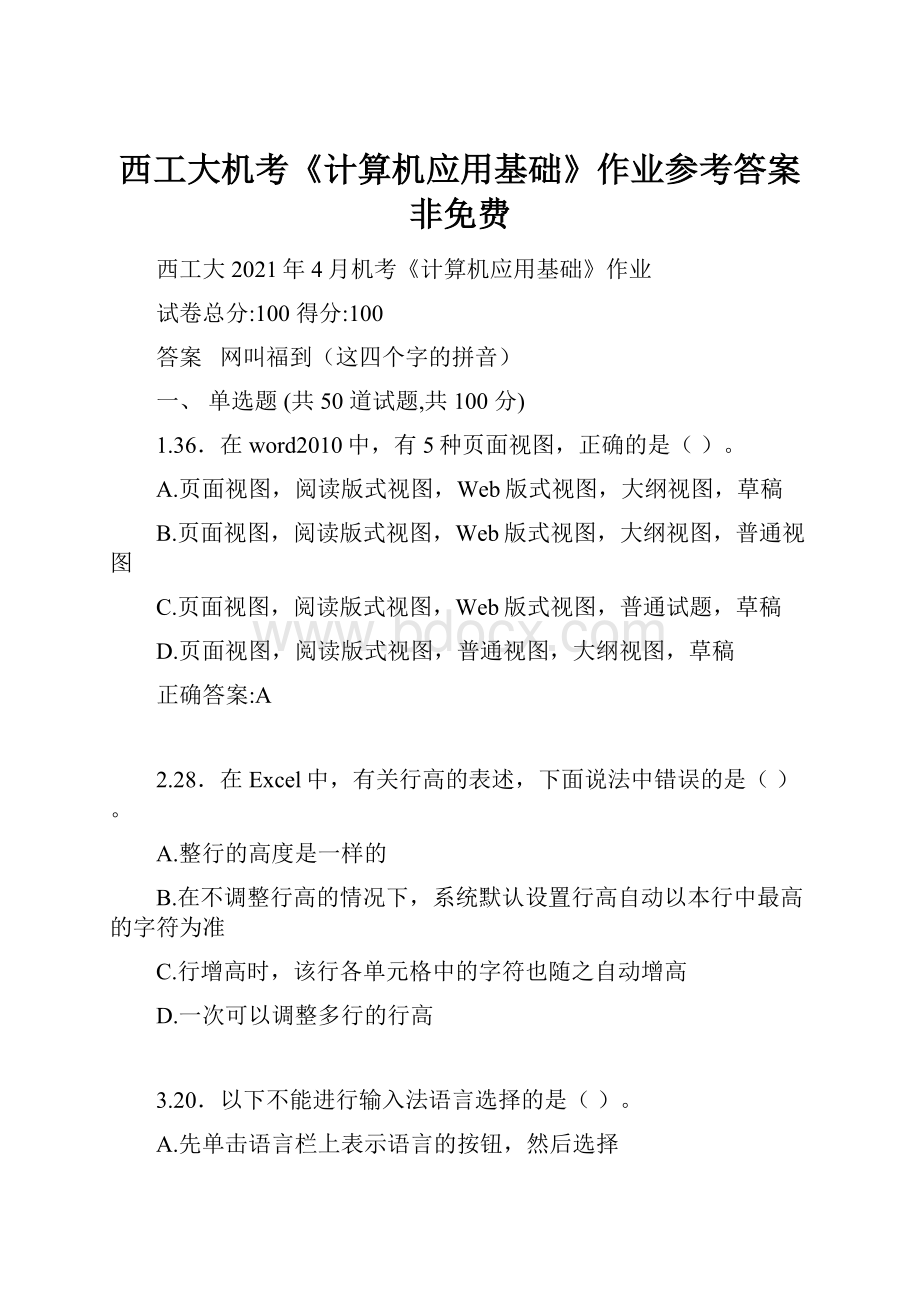 西工大机考《计算机应用基础》作业参考答案非免费.docx_第1页