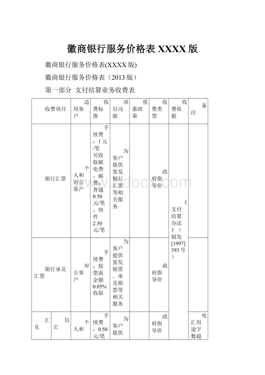 徽商银行服务价格表XXXX版.docx