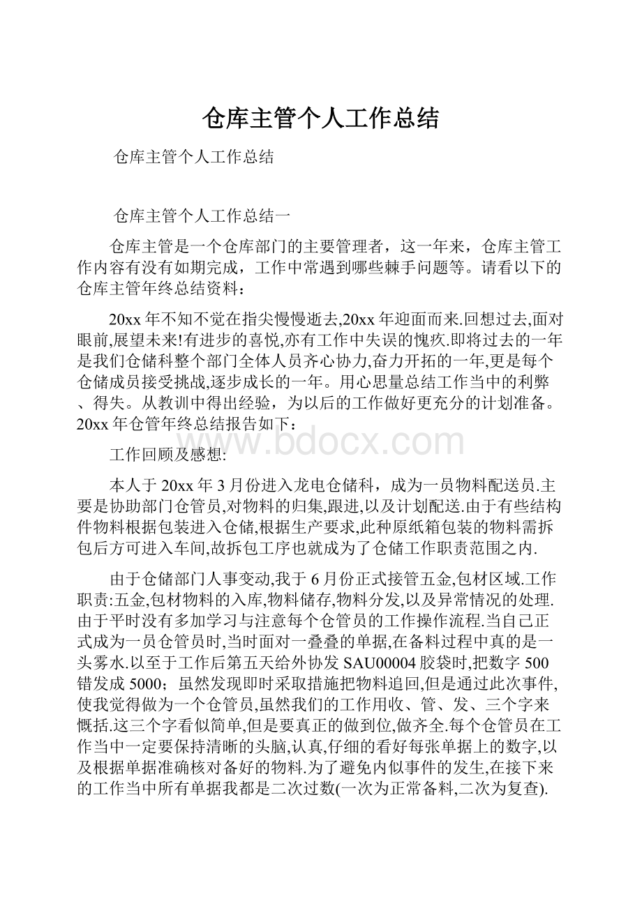 仓库主管个人工作总结.docx_第1页